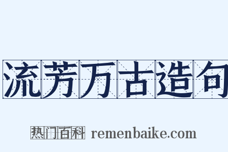 流芳万古造句是什么意思的图片